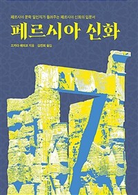 페르시아 신화 표지이미지
