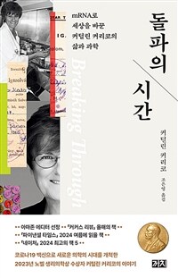 돌파의 시간 : mRNA로 세상을 바꾼 커털린 커리코의 삶과 과학 표지이미지