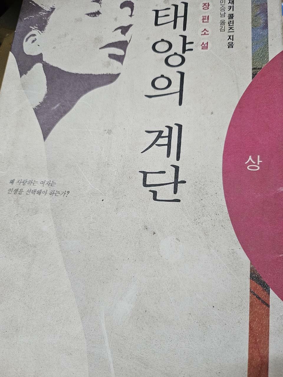 [중고] 태양의 계단 -상 