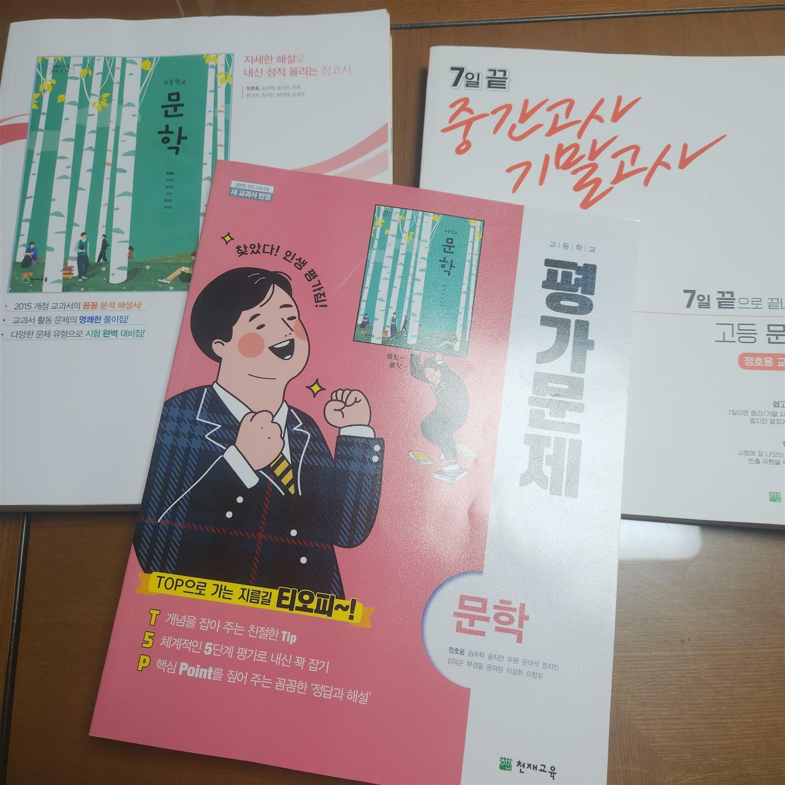 [중고] (세트) 정호웅 고등 문학 교과서 평가문제 + 자습서 + 중간기말고사 대비 7일 끝 문제집