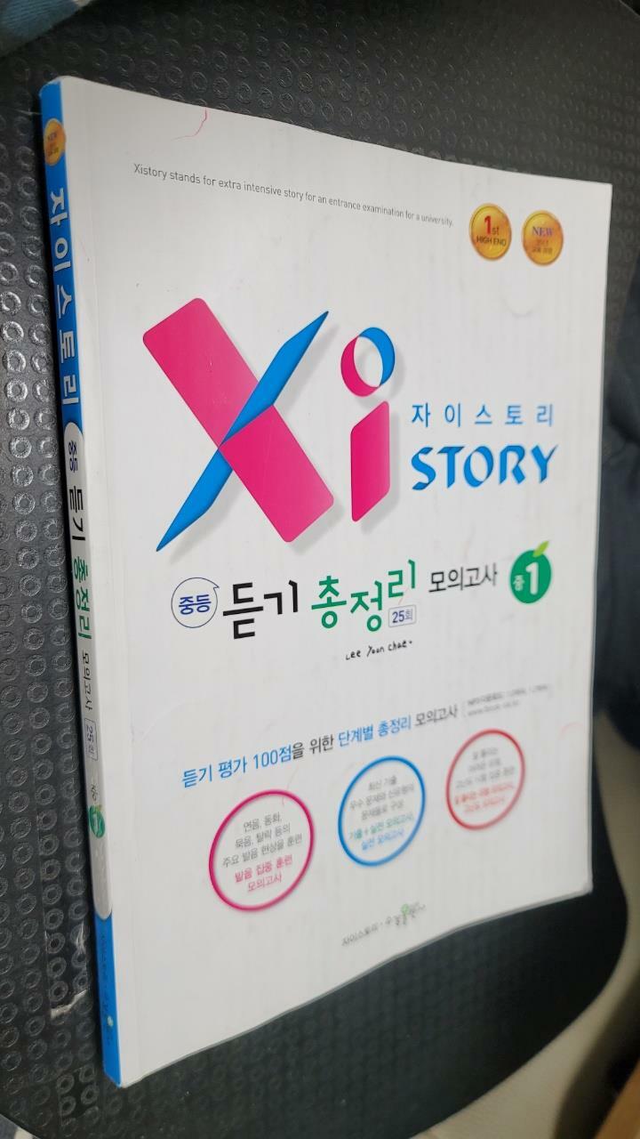 [중고] Xistory 자이스토리 중등 듣기 총정리 모의고사 25회 중1 (2024년용)