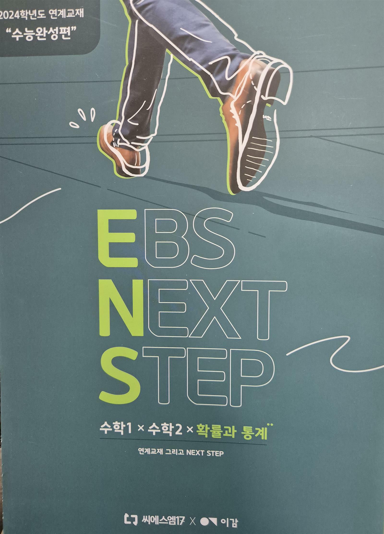 [중고] EBS NEXT STEP 수학1+수학2+확률과통계