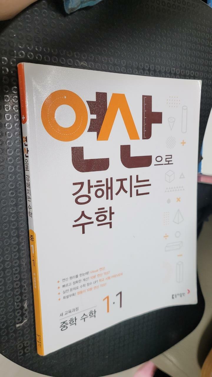 [중고] 연산으로 강해지는 중학 수학 1-1 (2023년용)