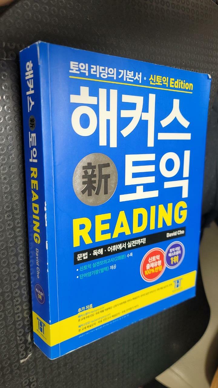 [중고] 해커스 신토익 Reading