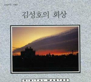 [중고] 김성호 1집 - 김성호의 회상 (CD)