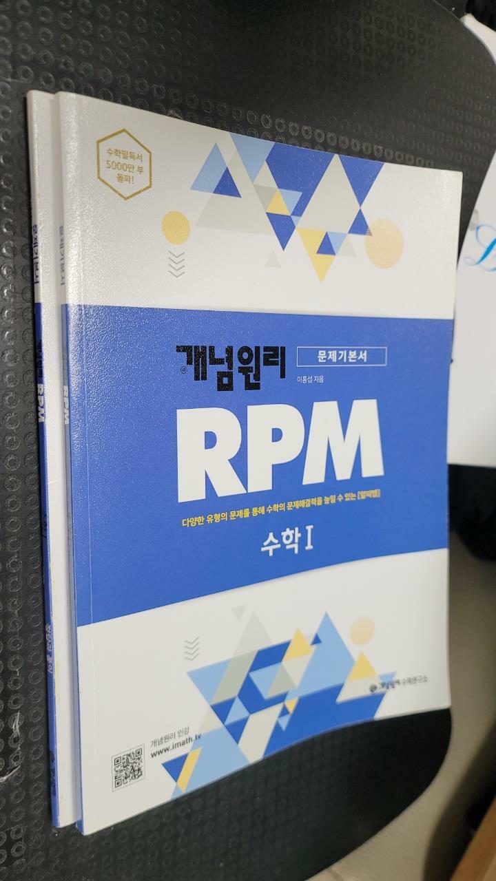 [중고] 개념원리 RPM 알피엠 고등 수학 1 (2022년용)