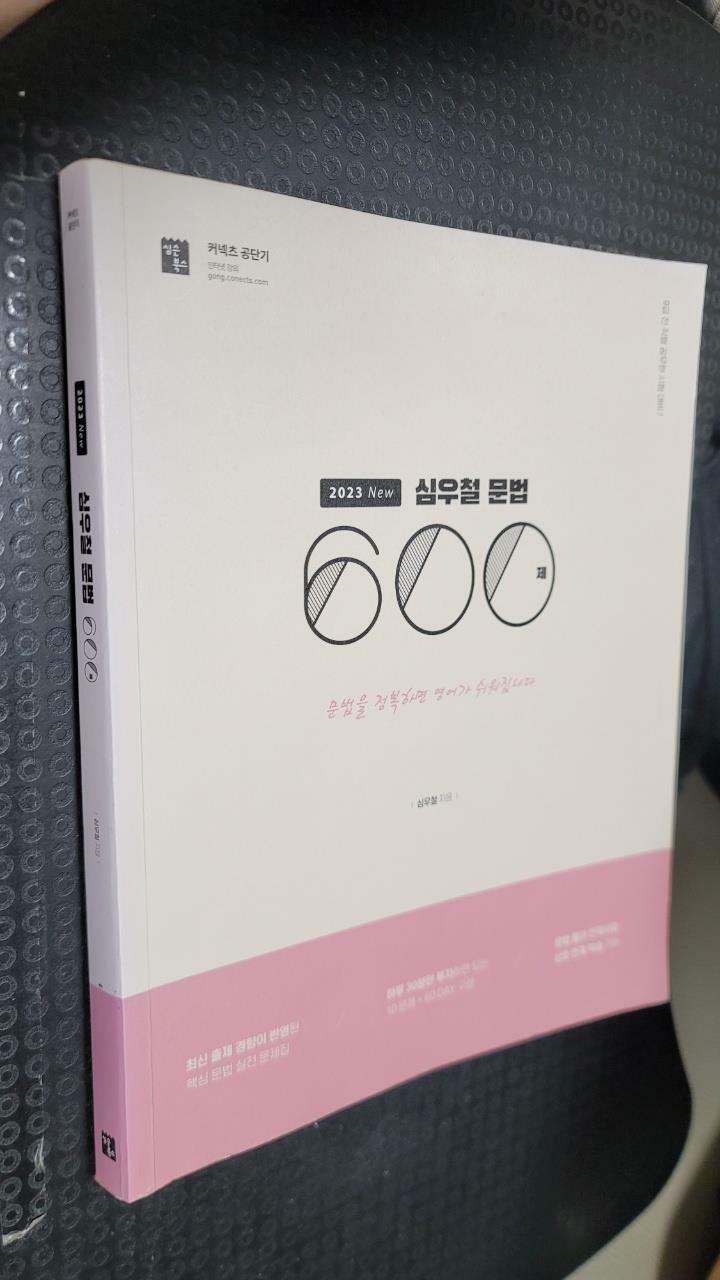 [중고] 2023 심우철 문법 600제