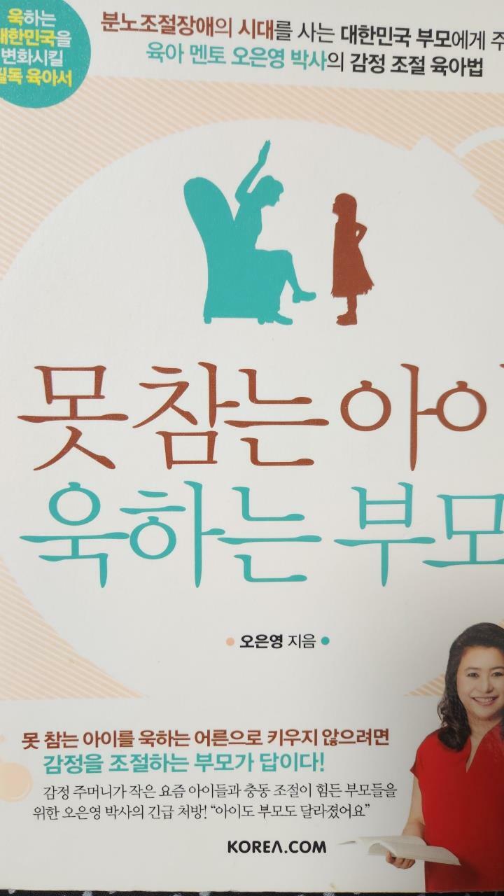 [중고] 못 참는 아이 욱하는 부모 (50만부 발매기념 리커버 에디션)