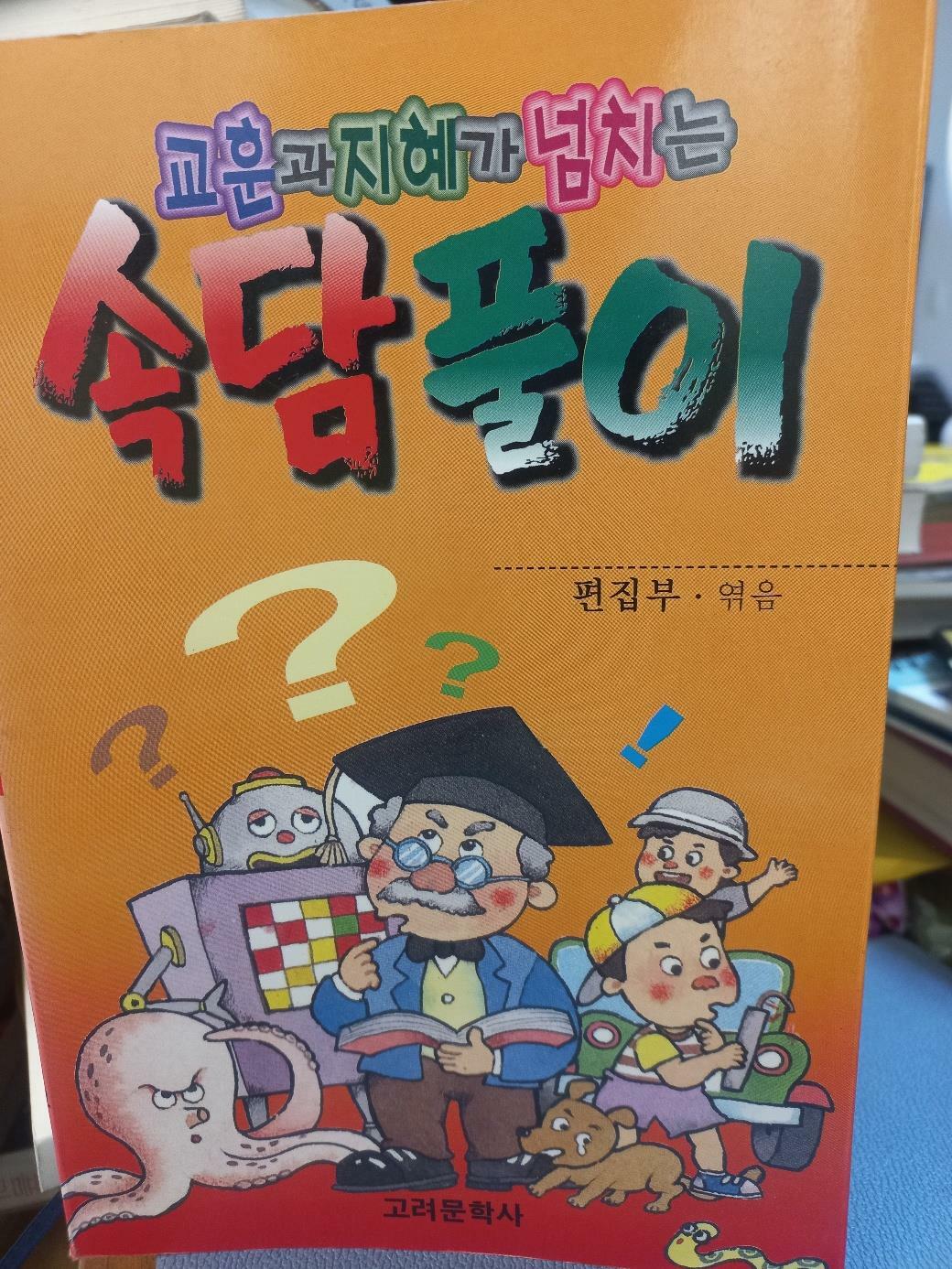 [중고] 교훈과 지혜가 넙치는 속담풀이