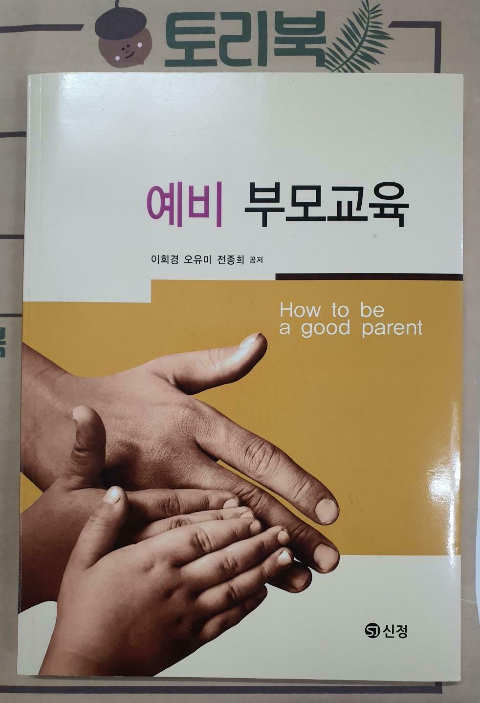 [중고] 예비부모교육