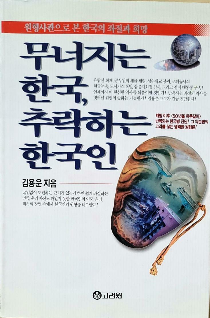 [중고] 무너지는 한국 추락하는 한국인