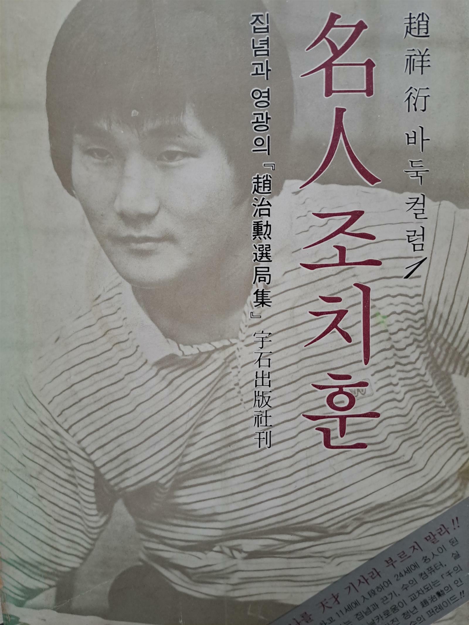 [중고] 명인 조치훈 (조상연 바둑컬럼 1) / 1980,12,15초판본