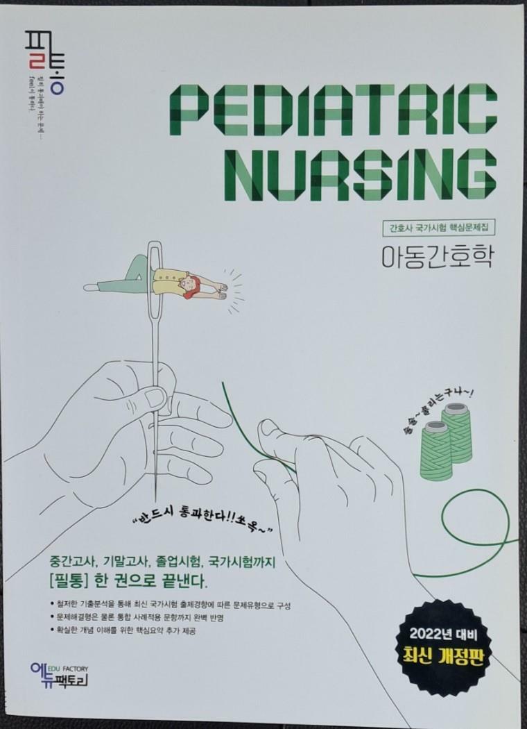 [중고] (필통  2022년 대비 간호사 국가시험 핵심문제집) 아동간호학