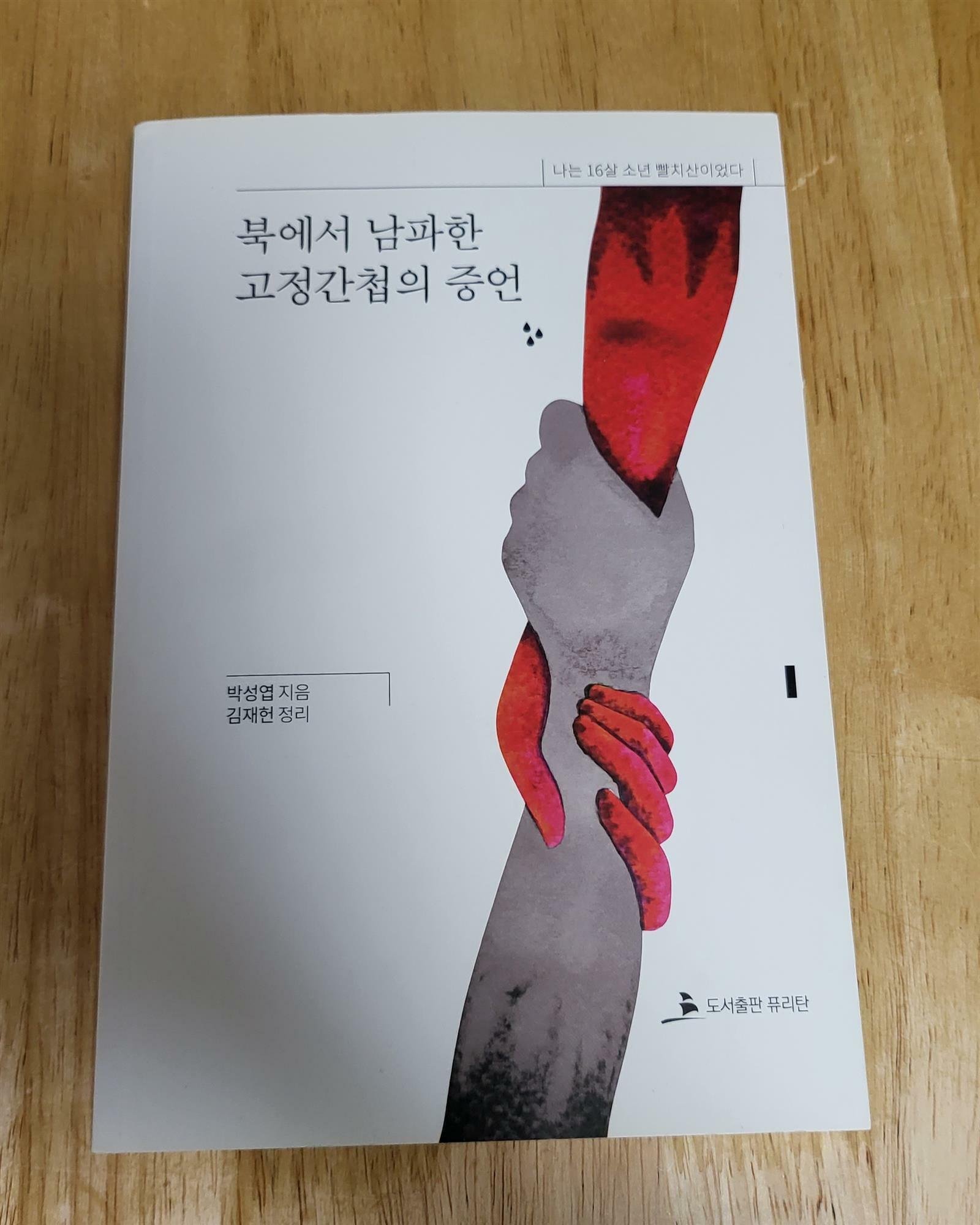 [중고] 북에서 남파한 고정간첩의 증언    박성엽 