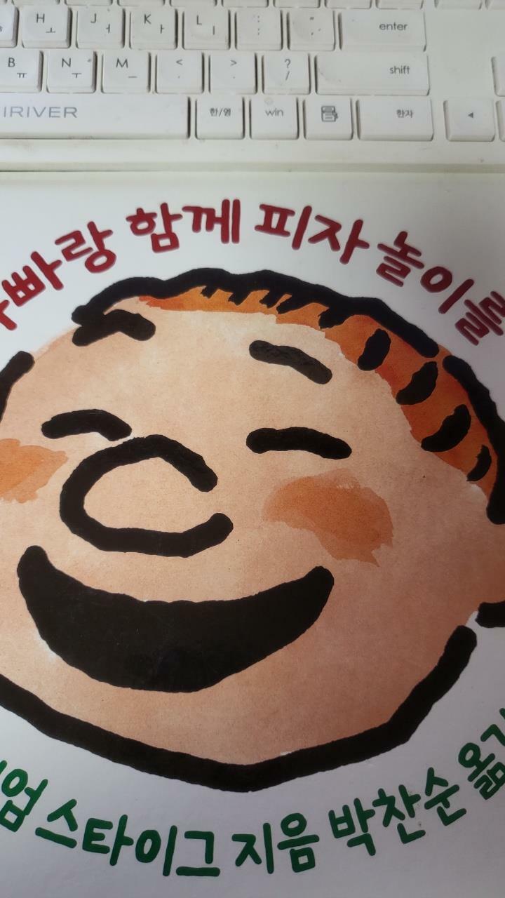 [중고] 아빠랑 함께 피자 놀이를