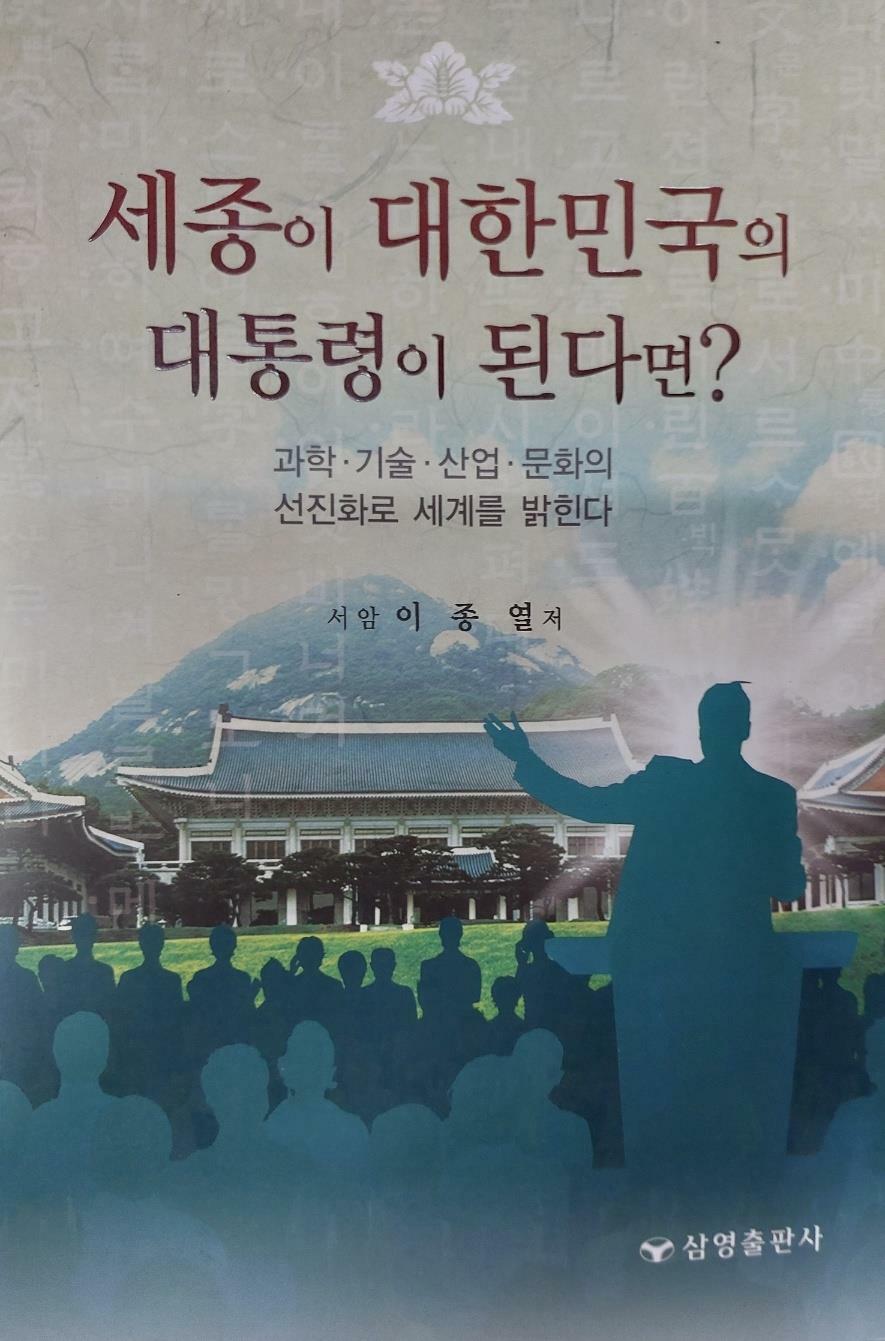 [중고] 세종이  대한민국 대통령이  된다면?