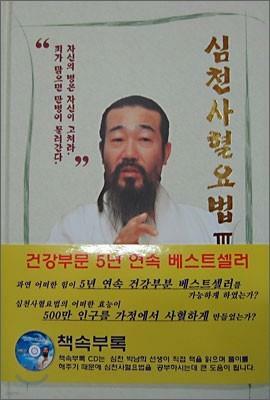 [중고] 심천 사혈요법 3