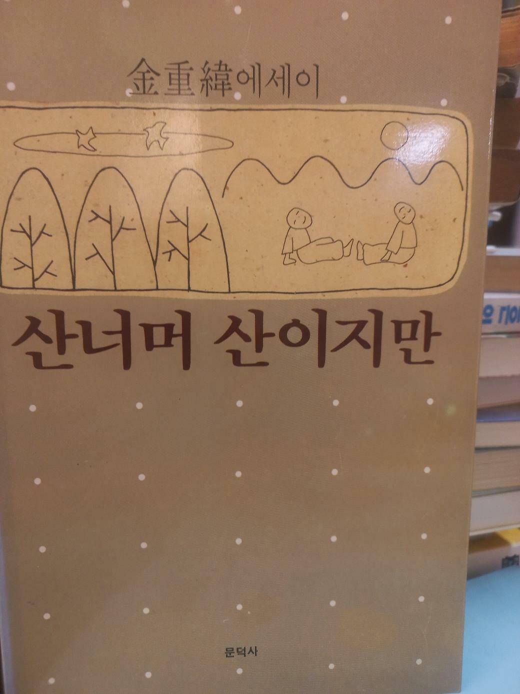 [중고] 산너머 산이지만