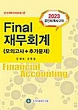 [중고] 2023 공인회계사 2차 Final 재무회계(모의고사+추가문제) 9판 2쇄