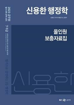 [중고] ★참고용 수준★ 2023 신용한 행정학 올인원 보충자료집