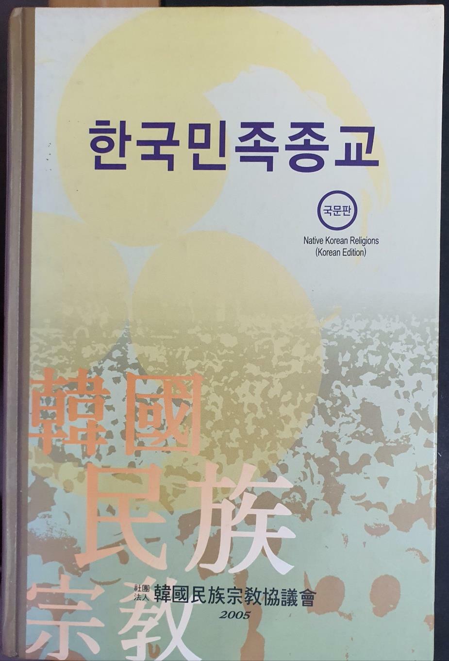 [중고] 한국민족종교