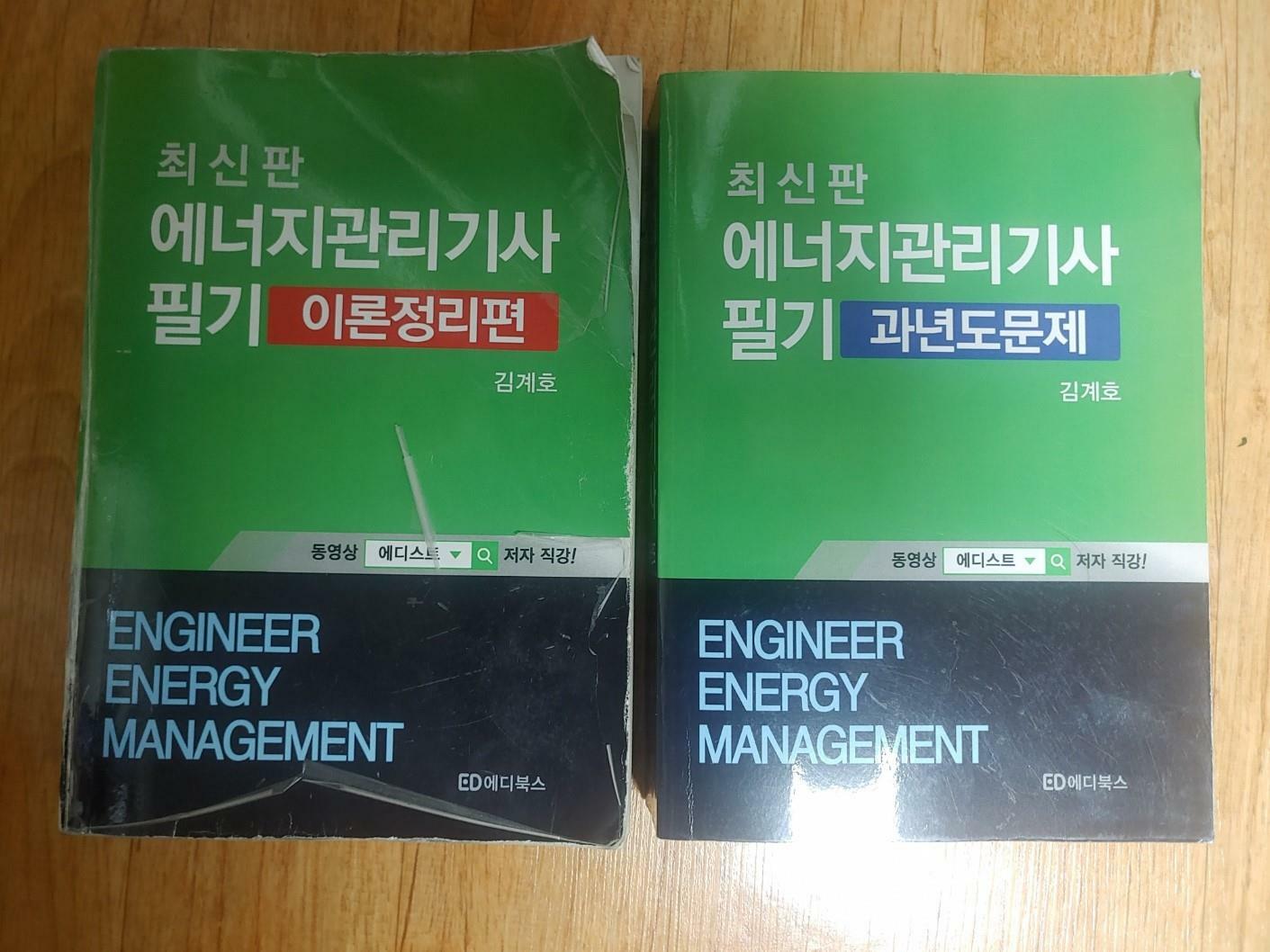 [중고] 최신판 에너지관리기사필기 기출문제 포함 총 2권