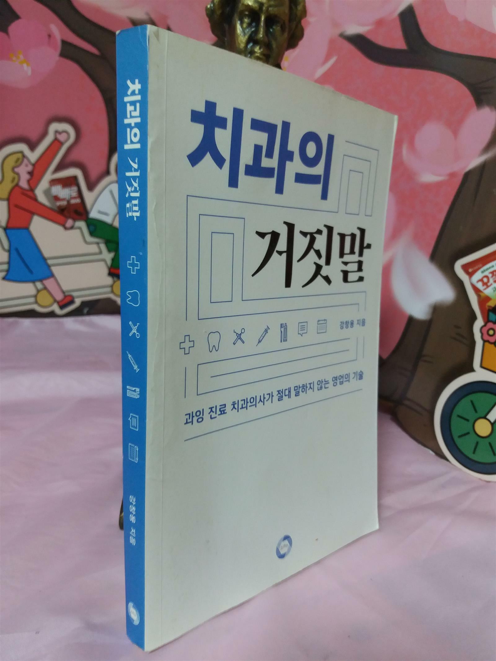 [중고] 치과의 거짓말