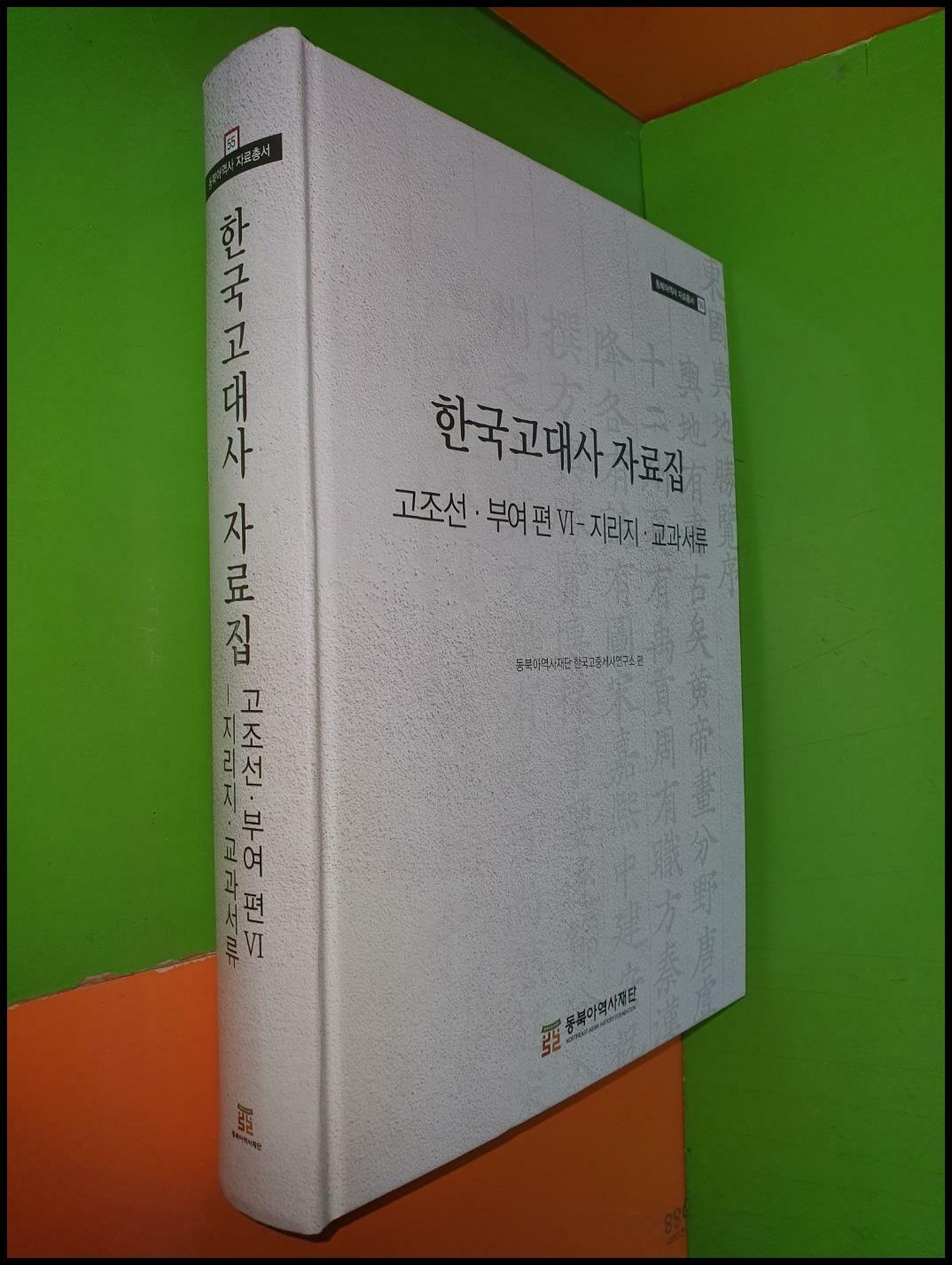 [중고] 한국고대사 자료집 : 고조선부여 편 6 지리지.교과서류(동북아역사 자료총서55)