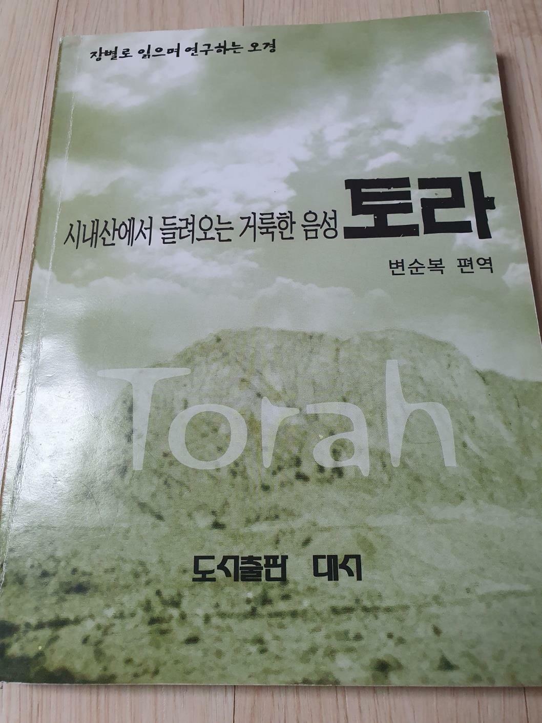 [중고] 시내산에서 들려오는 거룩한 음성 토라