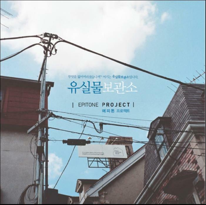 [중고] 에피톤 프로젝트 (Epitone Project) 1집 - 유실물 보관소