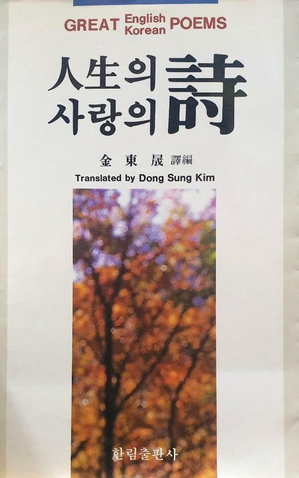 [중고] 인생의 시 사랑의 시 - 김동성 편역 (1989년)