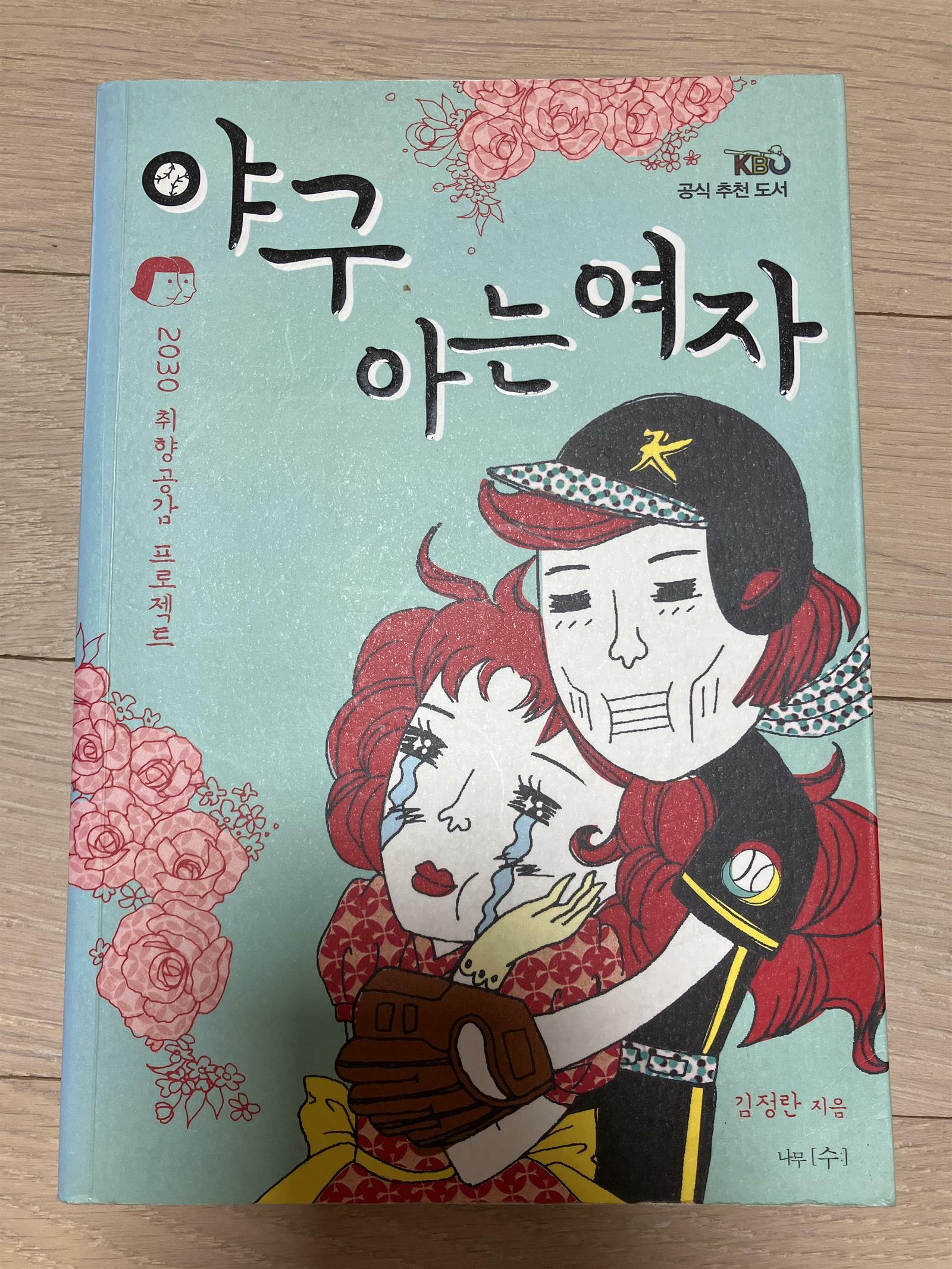 [중고] 야구 아는 여자