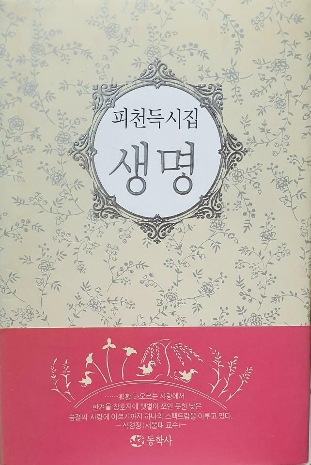 [중고] 생명 - 피천득 시집 1993년 1쇄