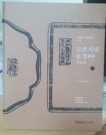 [중고] 고려시대 동경 자료집 / 국립중앙박물관 / 2012년