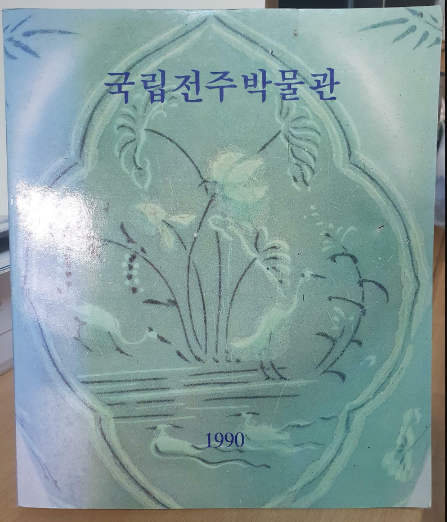 [중고] 국립전주박물관 1990년 개관기념도록 / 국립전주박물관 / 1999년