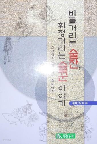 [중고] 비틀거리는 술잔 휘청거리는 술꾼 이야기 (조선왕조실록에서의 술이야기)