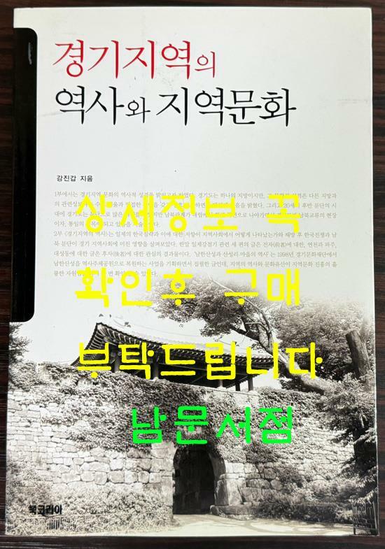 [중고] 경기지역의 역사와 지역문화