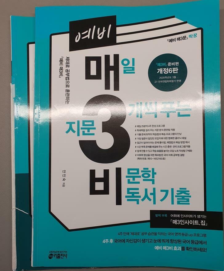 [중고] 예비 매3비, 매일 지문 3개씩 푸는 비문학 독서 기출 (개정6판)