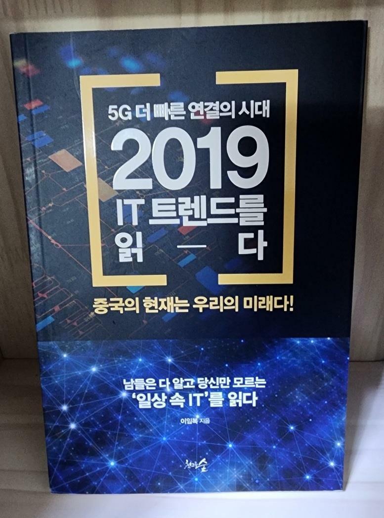 [중고] 5G 더 빠른 연결의 시대, 2019 IT 트렌드를 읽다