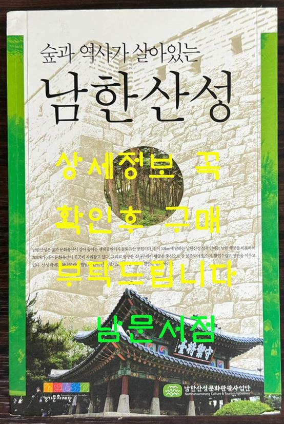 [중고] 숲과 역사가 살아있는 남한산성 / 남한산성문화관광사업단 / 2010증보판 / 382페이지