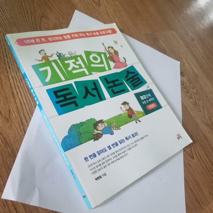 [중고] 기적의 독서 논술 B2단계