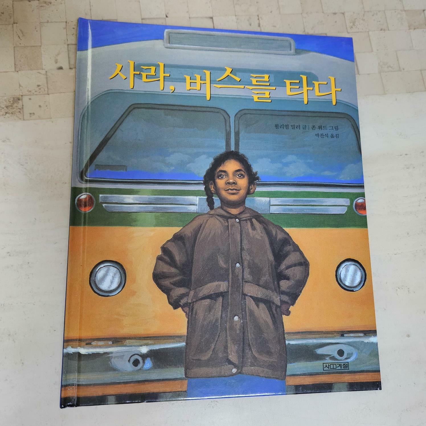 [중고] 사라, 버스를 타다