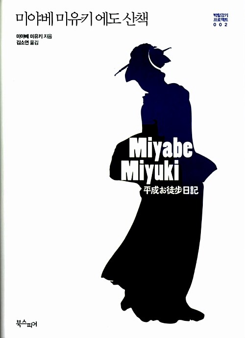 [중고] 미야베 미유키 에도 산책