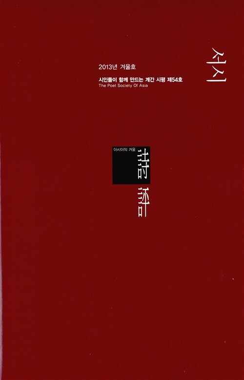 [중고] 계간 시평 2013.겨울 - 서시