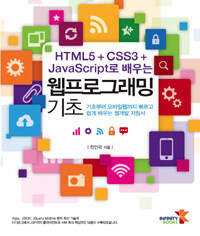 HTML5 + CSS3 + JavaScript로 배우는 웹프로그래밍 기초 :기초부터 모바일웹까지 빠르고 쉽게 배우는 웹개발 지침서 