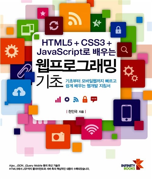 HTML5 + CSS3 + JavaScript로 배우는 웹프로그래밍 기초 : 기초부터 모바일웹까지 빠르고 쉽게 배우는 웹개발 지침서