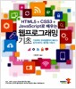 [중고] HTML5 + CSS3 + JavaScript로 배우는 웹프로그래밍 기초