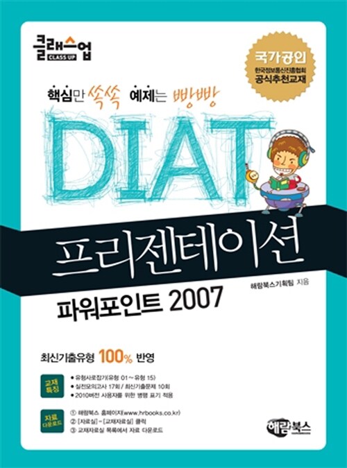 클래스업 DIAT 프리젠테이션 : 파워포인트 2007 (일반형)