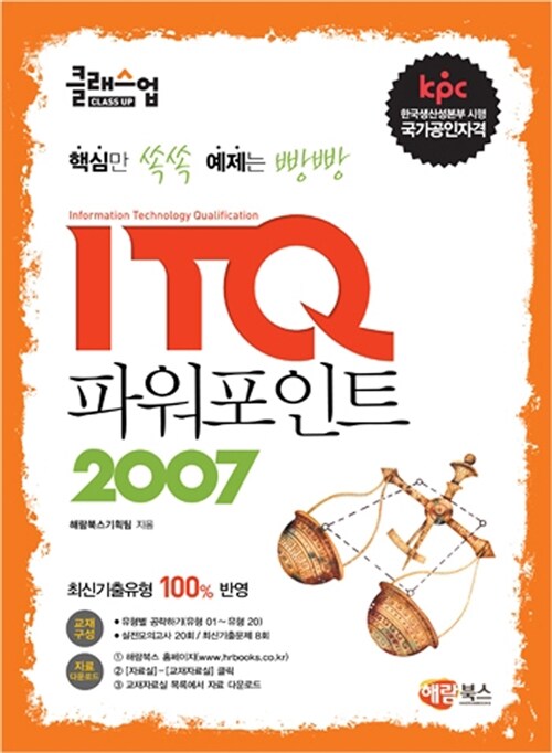 [중고] 클래스업 ITQ 파워포인트 2007 (일반형)