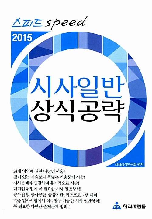 [중고] 2015 스피드 시사 일반상식 공략